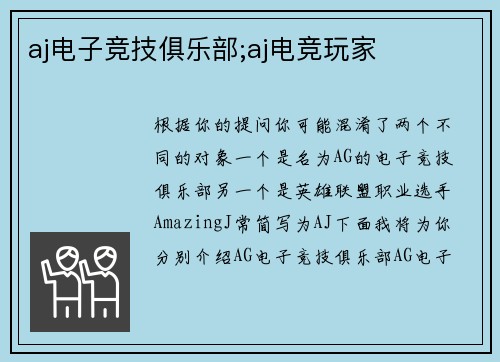 aj电子竞技俱乐部;aj电竞玩家