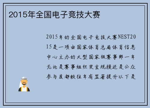 2015年全国电子竞技大赛