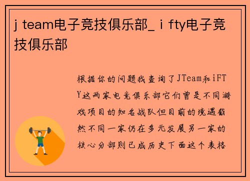 j team电子竞技俱乐部_ⅰfty电子竞技俱乐部