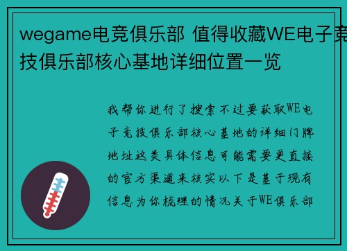wegame电竞俱乐部 值得收藏WE电子竞技俱乐部核心基地详细位置一览