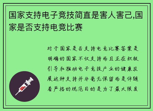 国家支持电子竞技简直是害人害己,国家是否支持电竞比赛