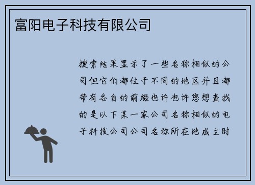 富阳电子科技有限公司