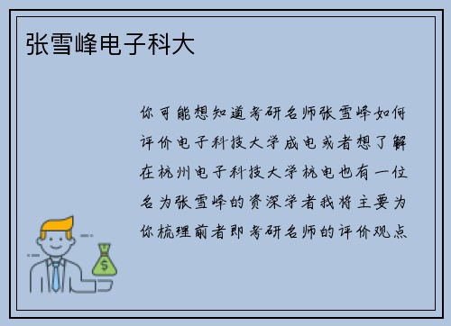张雪峰电子科大