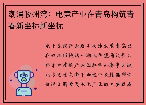 潮涌胶州湾：电竞产业在青岛构筑青春新坐标新坐标