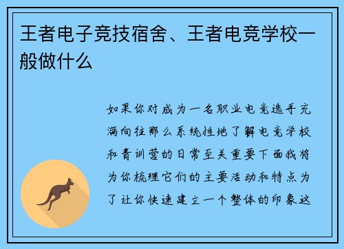 王者电子竞技宿舍、王者电竞学校一般做什么